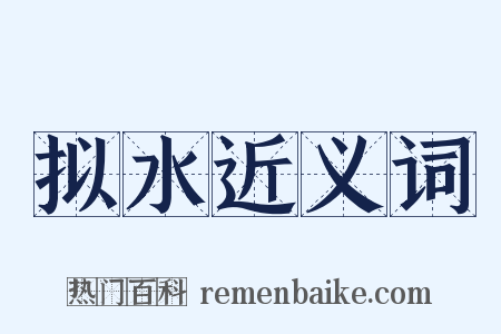 拟水近义词是什么意思的图片